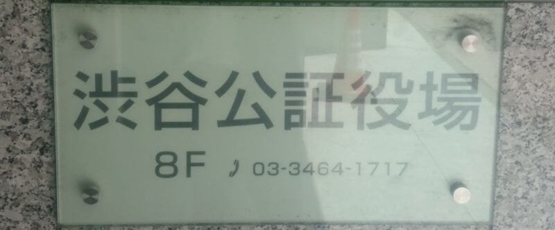 freee法人設立で完成した定款を公証人役場に提出