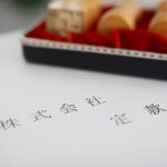 法人設立・開業準備