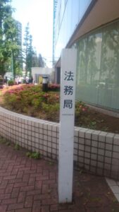 freee法人設立で完成した書類を法務局に提出