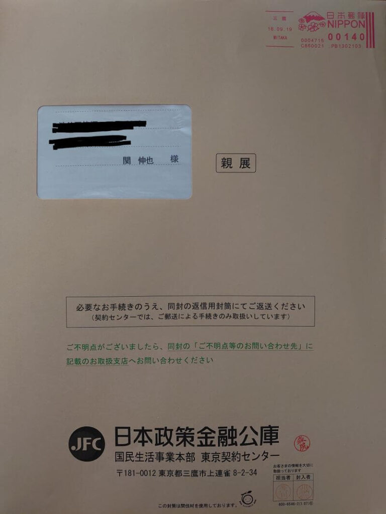 日本政策金融公庫での創業融資手続きによる返送書類
