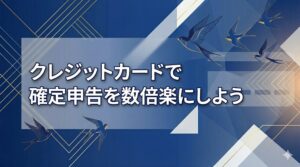 クレジットカードで確定申告を数倍楽にする方法|個人事業主・小規模経営者向け帳簿処理ガイド