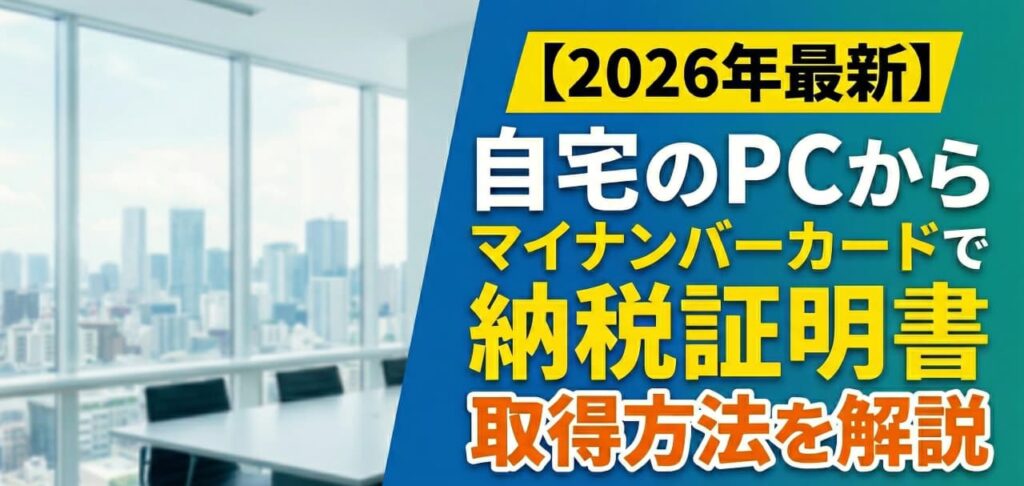 自宅からパソコンを使ってマイナンバーカードで納税証明書を取得する方法を解説